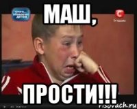 маш, прости!!!