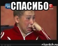 спасибо 
