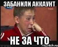 забанили аккаунт не за что