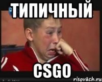 типичный csgo