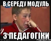 в середу модуль з педагогіки