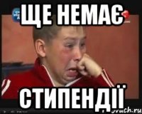 ще немає стипендії