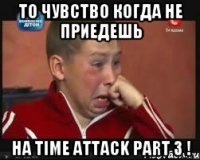 то чувство когда не приедешь на time attack part 3 !