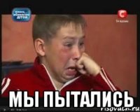  мы пытались