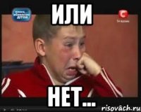 или нет...