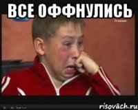 все оффнулись 