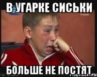 в угарке сиськи больше не постят