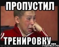 пропустил тренировку...