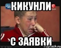 кикунли с заявки