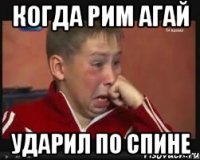 когда рим агай ударил по спине