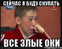 сейчас я буду скупать все злые оки