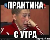 практика с утра
