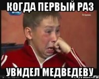 когда первый раз увидел медведеву