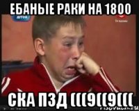 ебаные раки на 1800 ска пзд (((9((9(((