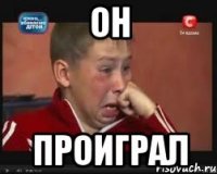 он проиграл