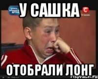 у сашка отобрали лонг