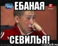 ебаная севилья!