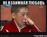не взаимная любовь 