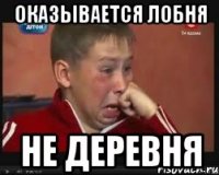 оказывается лобня не деревня