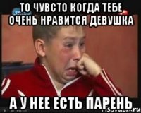 то чувсто когда тебе очень нравится девушка а у нее есть парень