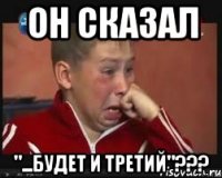 он сказал "...будет и третий"???