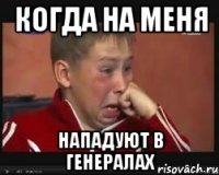 когда на меня нападуют в генералах