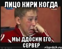 лицо кири когда мы ддосим его сервер