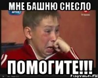 мне башню снесло помогите!!!