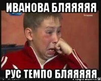 иванова бляяяяя рус темпо бляяяяя