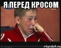 я перед кросом 