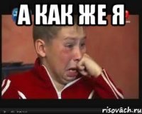 а как же я 