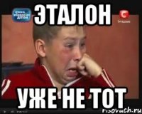 эталон уже не тот