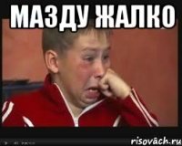 мазду жалко 