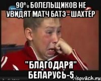 90% болельщиков не увидят матч батэ - шахтёр "благодаря" беларусь-5