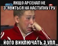 якщо арсенал не з"явиться на наступну гру його виключать з упл