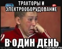 тракторы и электрооборудование в один день