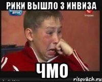рики вышло з инвиза чмо