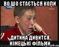 во шо стається коли дитина дивится німецькі фільми
