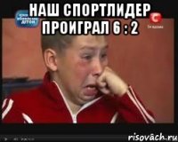 наш спортлидер проиграл 6 : 2 
