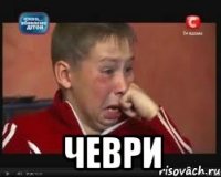  чеври