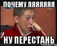 почему яяяяяяя ну перестань