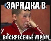 зарядка в воскресенье утром