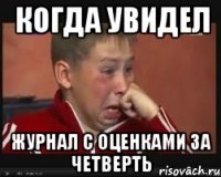 когда увидел журнал с оценками за четверть