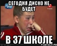 сегодня диско не будет в 37 школе