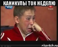 каникулы ток неделю 