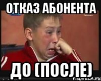 отказ абонента до (после)