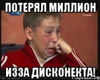 потерял миллион изза дисконекта!
