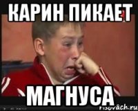 карин пикает магнуса