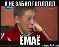я не забил голлллл ёмаё
