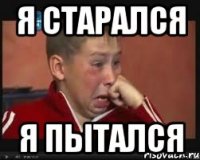 я старался я пытался